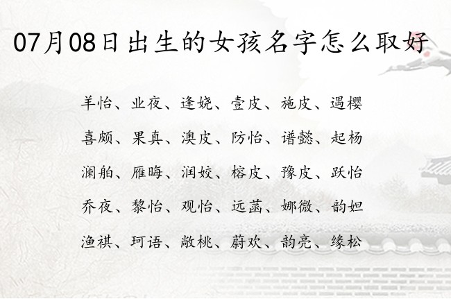 07月08日出生的女孩名字怎么取好 名字一字吸引人的女孩名字