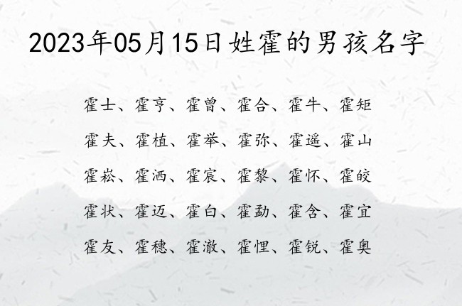 2023年05月15日姓霍的男孩名字 姓霍男孩名字有礼貌的单字