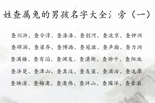 姓查属兔的男孩名字大全氵旁 男宝宝名字氵旁2023