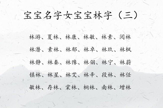 宝宝名字女宝宝林字 典雅的女孩名字带林字