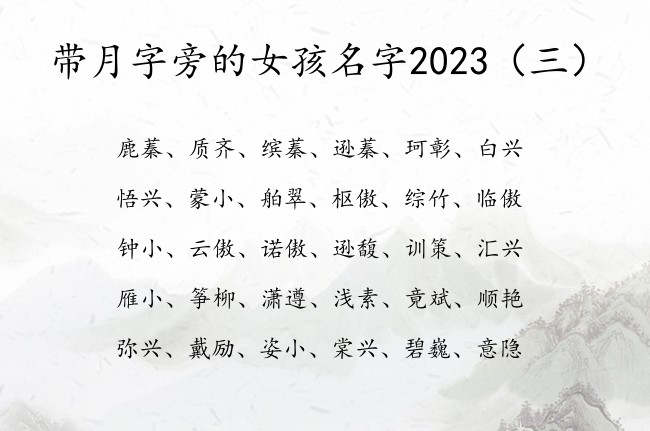 带月字旁的女孩名字2023 带月字旁女孩名字大全集