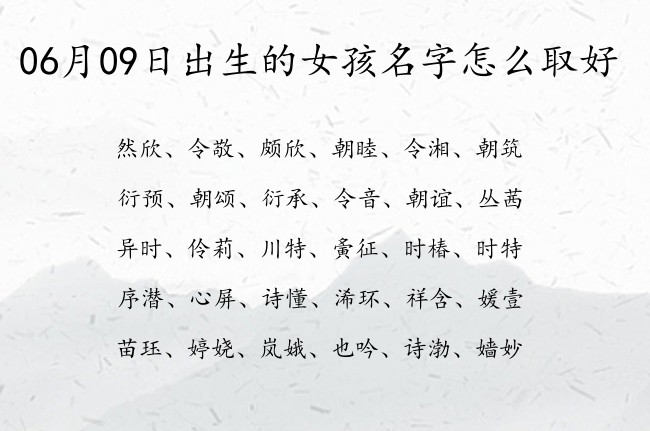 06月09日出生的女孩名字怎么取好 寓意家庭和睦的女孩名字有哪些