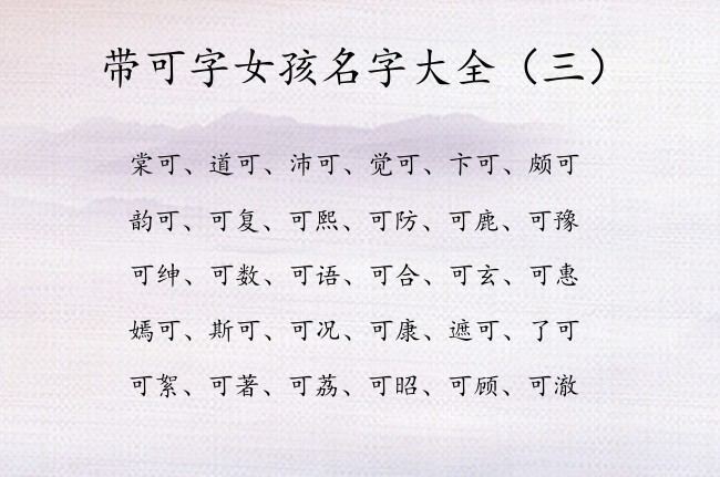 带可字女孩名字大全 最后带可的女孩名字有哪些