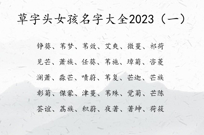 草字头女孩名字大全2023 带草字头的女宝宝名字