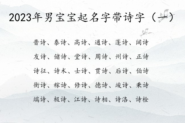 2023年男宝宝起名字带诗字 带诗的男孩名字怎么取