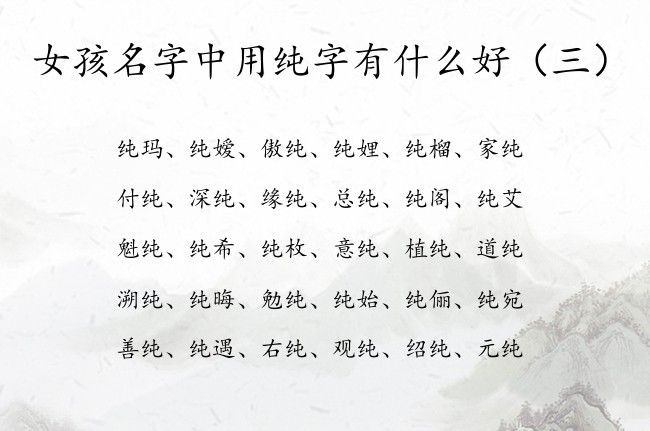 女孩名字中用纯字有什么好 与纯结合福气的女孩名字