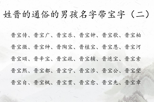 姓晋的通俗的男孩名字带宝字 姓晋带宝的男孩名字大全