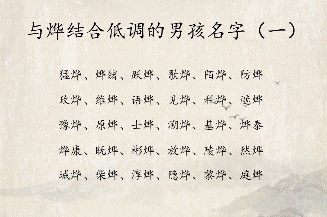 与烨结合低调的男孩名字 带烨的名字男孩名字有哪些