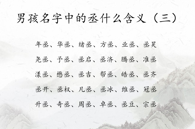 男孩名字中的丞什么含义 中间带丞的名字男孩名字