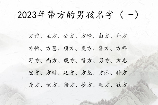 2023年带方的男孩名字 男孩名字中带有方字的寓意