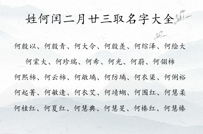 姓何闰二月廿三取名字大全 04月的兔宝宝名字什么好听姓何