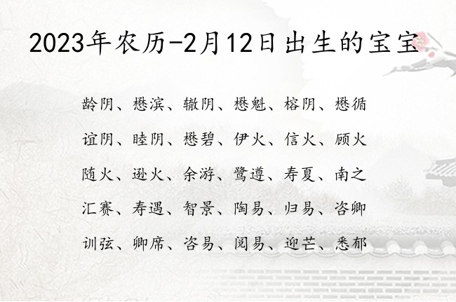 2023年农历-2月12日出生的宝宝 宝宝名字大全好听发财的有寓意