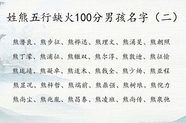 姓熊五行缺火100分男孩名字 姓熊缺火兔年男孩名字