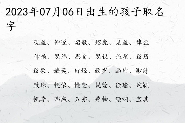 2023年07月06日出生的孩子取名字 07月份出生的宝宝名字大全