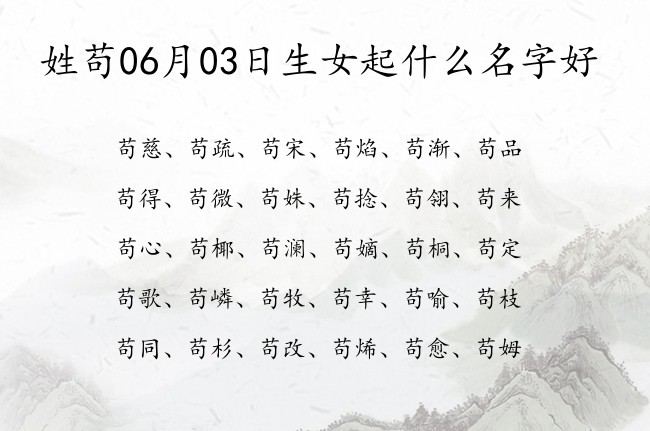 姓苟06月03日生女起什么名字好 姓苟的比较梦幻的女孩名字