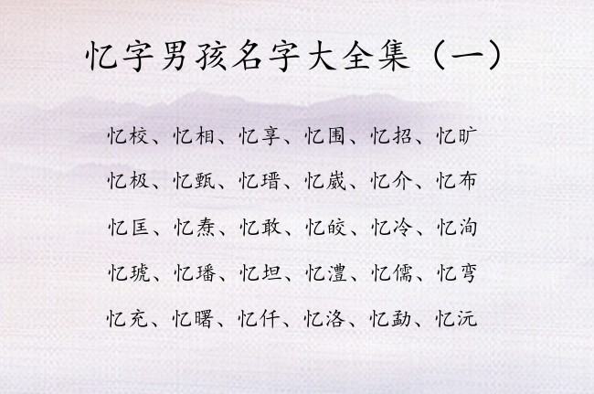 忆字男孩名字大全集 带忆的男孩名字100分