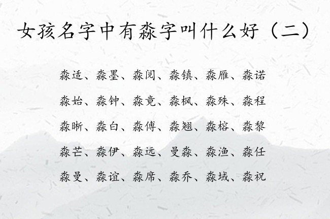 女孩名字中有淼字叫什么好 带淼字的女孩名字都有哪些