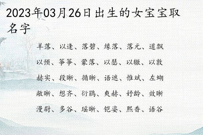 2023年03月26日出生的女宝宝取名字 取女孩名字最热门的字有哪些