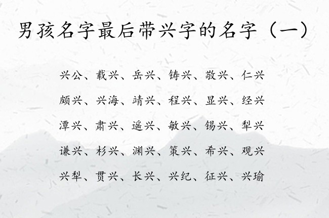 男孩名字最后带兴字的名字 中间带兴字的憨厚男孩名字