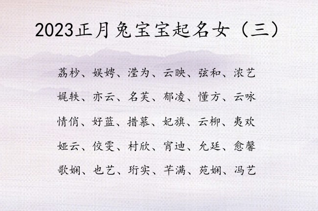 2023正月兔宝宝起名女 正月份出生的女孩名字