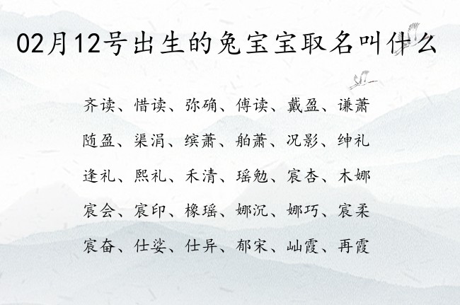 02月12号出生的兔宝宝取名叫什么 宝宝名字大全好听福成的有寓意