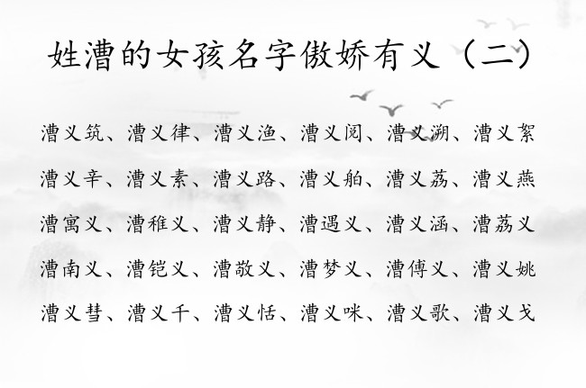 姓漕的女孩名字傲娇有义 姓漕属兔的女孩名字中间加义