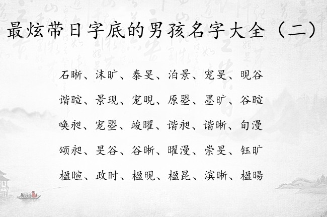 最炫带日字底的男孩名字大全 带日字底的名字男孩名字