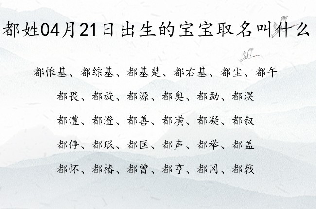 都姓04月21日出生的宝宝取名叫什么 宝宝起名姓都一个字有什么好名字