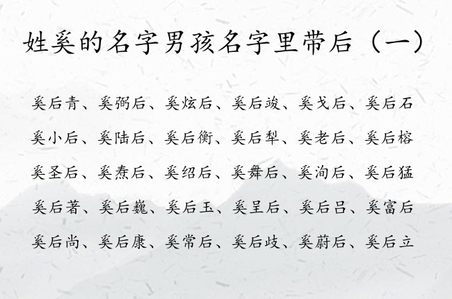 姓奚的名字男孩名字里带后 带后字的兔宝宝男孩名字