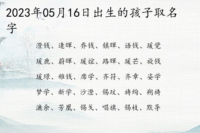 2023年05月16日出生的孩子取名字 05月份出生的宝宝名字大全