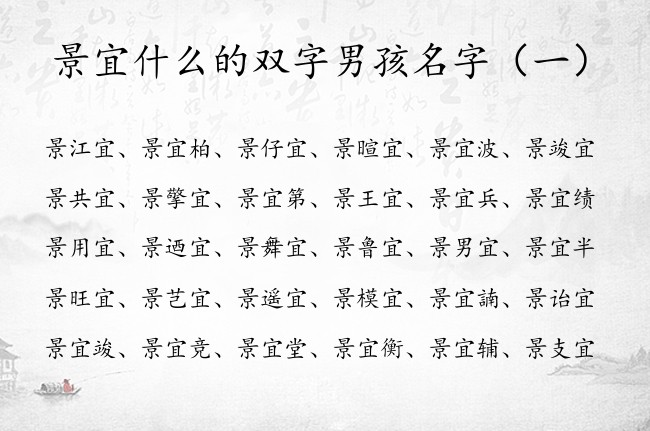 景宜什么的双字男孩名字 姓景带宜双字的男孩名字