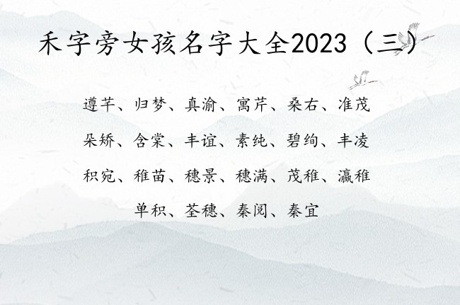 禾字旁女孩名字大全2023 禾字旁的女孩名字属兔