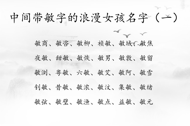 中间带敏字的浪漫女孩名字 2023年的兔宝宝起名敏