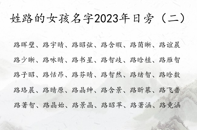 姓路的女孩名字2023年日旁 姓路带日旁取女孩名字