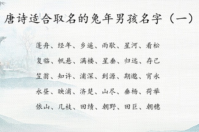 唐诗适合取名的兔年男孩名字 唐诗取名寓意的男孩名字