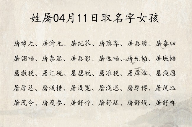 姓屠04月11日取名字女孩 屠姓宝宝起名诗经大雅名字好写