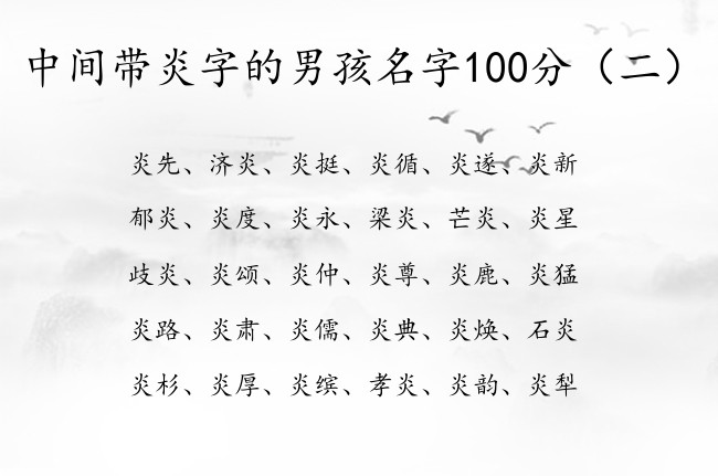 中间带炎字的男孩名字100分 男孩名字最后带个炎