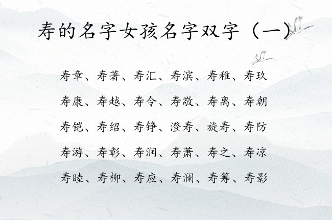 寿的名字女孩名字双字 带寿字女孩名字唯美双字