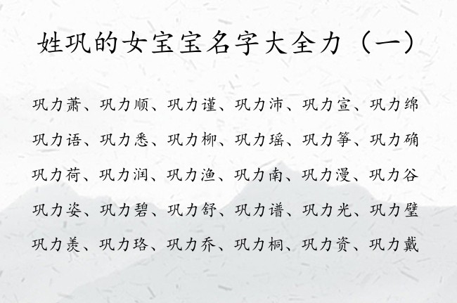 姓巩的女宝宝名字大全力 巩力什么女孩名字好听