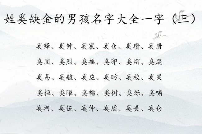 姓奚缺金的男孩名字大全一字 姓奚金的男孩名字安好