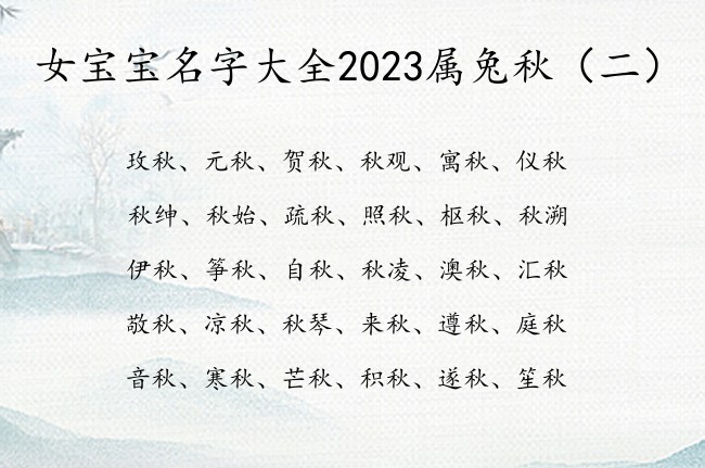 女宝宝名字大全2023属兔秋 秋字取名字女孩名字