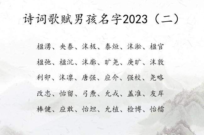 诗词歌赋男孩名字2023 诗词歌赋机灵的男孩名字