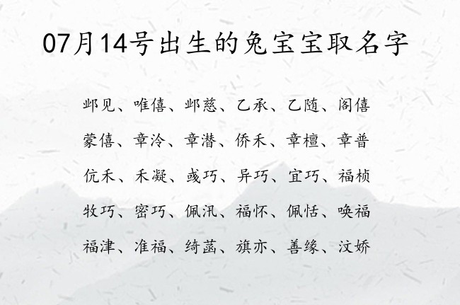 07月14号出生的兔宝宝取名字 宝宝起名大全在线小孩起名字