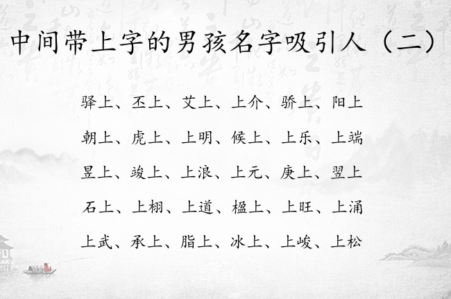 中间带上字的男孩名字吸引人  中间上字男孩名字