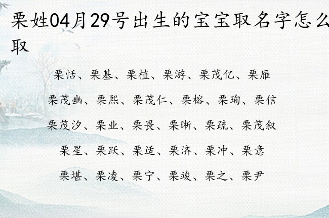 栗姓04月29号出生的宝宝取名字怎么取 栗姓的宝宝名字大全有内涵有深度的