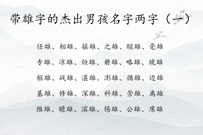 带雄字的杰出男孩名字两字 带雄的字男孩名字两字