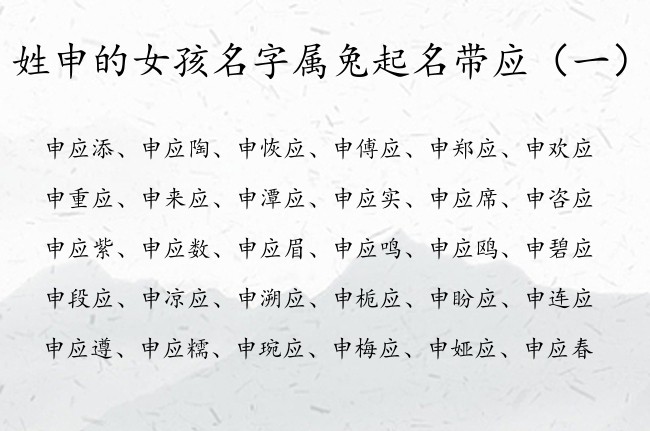 姓申的女孩名字属兔起名带应 申什么应女孩名字最多