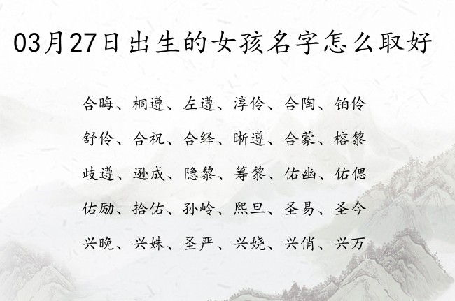 03月27日出生的女孩名字怎么取好 清新气质涵养女孩名字寓意好的字