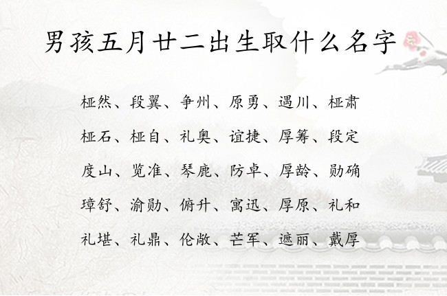 男孩五月廿二出生取什么名字 兔宝宝男孩名字特好听的汉字