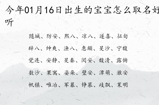 今年01月16日出生的宝宝怎么取名好听 宝宝名字带有阳光霸气意义的